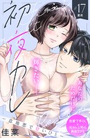 初夜カレ -意地悪で甘いひと- 分冊版（17）