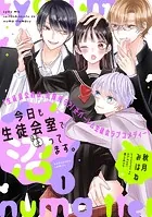 今日も生徒会室で沼ってます。 分冊版（単話）