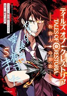 テイルズ・オブ・クレストリア 咎我人の罪歌