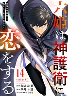 六姫は神護衛に恋をする ～最強の守護騎士、転生して魔法学園に行く～