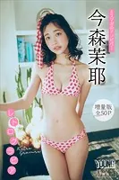 今森茉耶 【増量版 全50P】ミスマガのアソビバ！ レトログラビア ヤンマガデジタル写真集