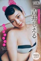 吉井しえる 【増量版 全50P】ミスマガのアソビバ！ レトログラビア ヤンマガデジタル写真集