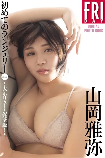 山岡雅弥 初めてのランジェリー vol.2 大ボリューム完全版！ FRIDAYデジタル写真集