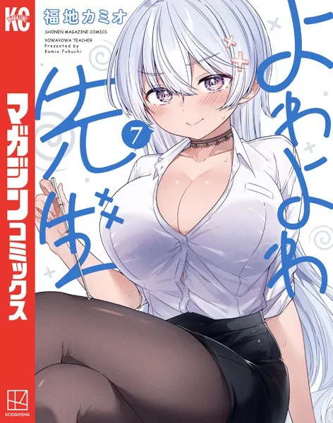 よわよわ先生（7） - 福地カミオ - 少年マンガ - DMMブックス