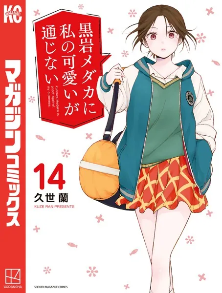 黒岩メダカに私の可愛いが通じない（14）