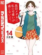 黒岩メダカに私の可愛いが通じない（14）