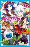 黒魔女さんが通る！！ スペシャル 魔女学校のギュービッド