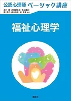 公認心理師ベーシック講座 福祉心理学