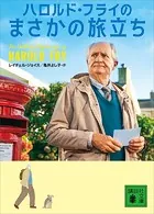 ハロルド・フライのまさかの旅立ち