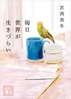 毎日世界が生きづらい