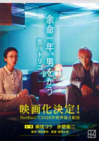 余命一年、男をかう