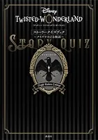 『ディズニー ツイステッドワンダーランド』ストーリークイズブック 〜クイズでたどる物語〜