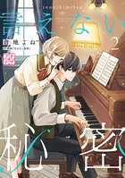 言えない秘密 プチデザ（2）