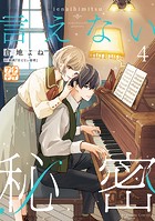 言えない秘密 プチデザ（4）