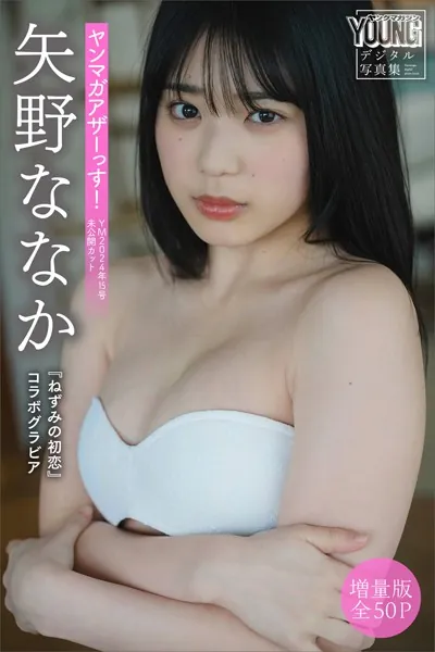 矢野ななか 【増量版 全50P】『ねずみの初恋』コラボグラビア ヤンマガアザーっす！＜YM2024年15号未公開カット＞ ヤンマガデジタル写真集