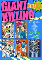 GIANT KILLING 超合本版