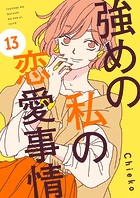 強めの私の恋愛事情 分冊版（13）