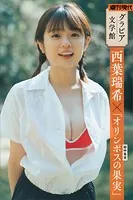 【グラビア文学館】西葉瑞希×田中英光「オリンポスの果実」 週刊現代デジタル写真集