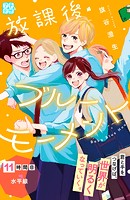 放課後ブルーモーメント プチデザ（11）