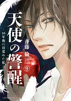 天使の警醒-16年後に目覚めた私- 分冊版（9）