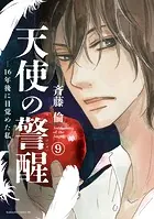 天使の警醒-16年後に目覚めた私- 分冊版（9）