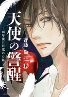 天使の警醒-16年後に目覚めた私- 分冊版（12）