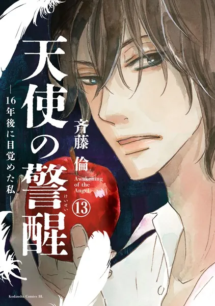 天使の警醒-16年後に目覚めた私- 分冊版（13）