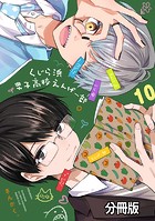 くじら浜男子高校えんげー部 分冊版（10）