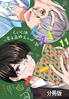 くじら浜男子高校えんげー部 分冊版（11）