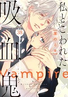 私とこわれた吸血鬼 分冊版（38）