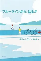 ブルーラインから、はるか