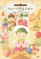 ようせいじてん フルーツのようせい 12か月
