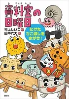 資料室の日曜日 にげたひこぼしをさがせ！