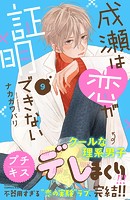 成瀬は恋が証明できない プチキス（単話）