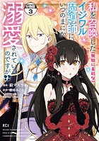 私を召喚した（無駄に美形な）イジワル魔導師に、いつのまにか溺愛されているのですが！？ 分冊版（3）