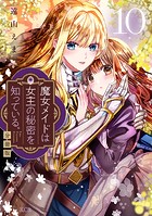 魔女メイドは女王の秘密を知っている。 分冊版（10）