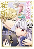 引きこもり箱入令嬢の結婚 分冊版（26）