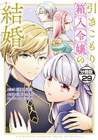 引きこもり箱入令嬢の結婚 分冊版（29）