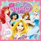 リュックに ポン！ わたしの プリンセスあそび ディズニープリンセス（ディズニーブックス）