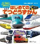 BCキッズ くわしい解説つき！ はじめての てつどうずかん