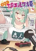生放送！ TSエルフ姫ちゃんねる 【電子特典付き】