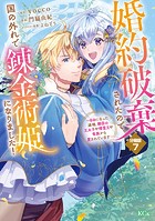 婚約破棄されたので、国の外れで錬金術姫になりました！ 分冊版（7） 〜自由になった途端、隣国の王太子や精霊王や竜族から愛されています〜