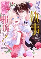 過保護な執事が私の婚活を邪魔してきます！ 分冊版（単話）