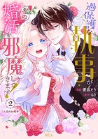過保護な執事が私の婚活を邪魔してきます！ 分冊版（2）