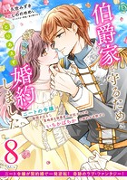 伯爵家を守るためにとりあえず婚約しました ニートの令嬢は醜聞をはらし意地悪な侯爵家に対抗するためいちかばちかの婚約を決断する 分冊版(単話)