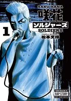 咲花ソルジャーズ