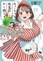 みょーちゃん先生はかく語りき（12）（完結・最終巻） - 鹿成トクサク