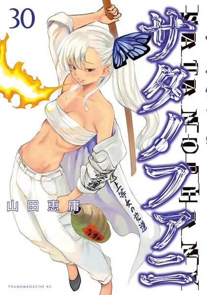 サタノファニ（34） - 山田恵庸 - 青年マンガ - DMMブックス