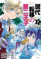 現代転移の第二王子