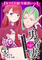 勇者妻 勇者がシてくれなくても、聖女はケダモノ魔王に、貪られてます 分冊版（4） 【Wゲス不倫！W絶頂シーン】